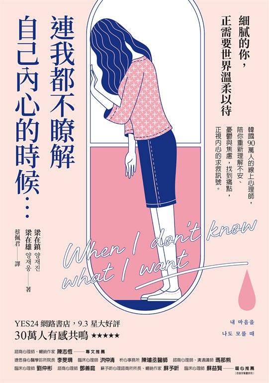 連我都不瞭解自己內心的時候 (電子書)