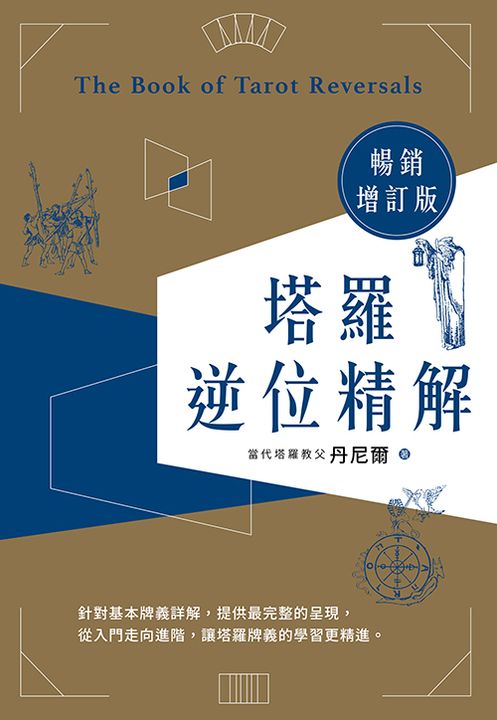 塔羅逆位精解暢銷增訂版 (電子書)