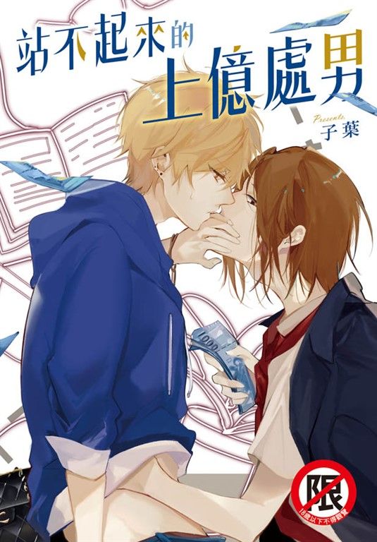 站不起來的上億處男 (電子書)