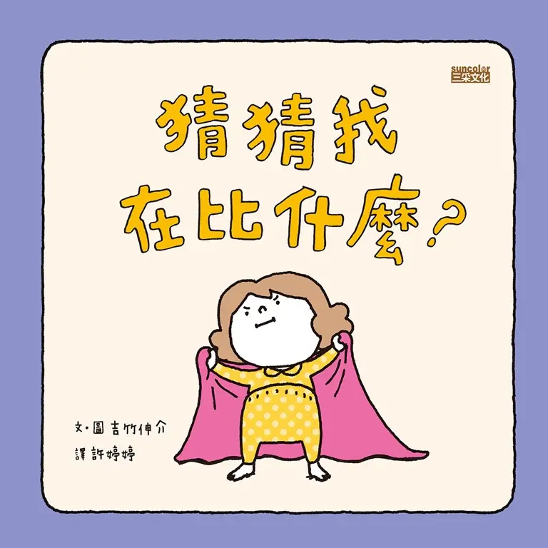 猜猜我在比什麼？ (電子書)