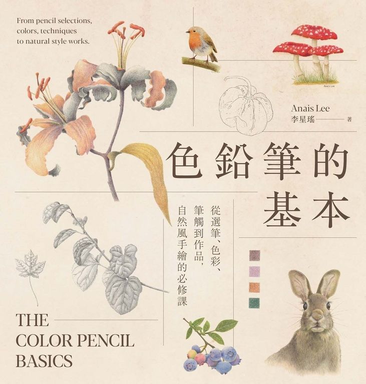 色鉛筆的基本：從選筆、色彩、筆觸到作品，自然風手繪的必修課 (電子書)
