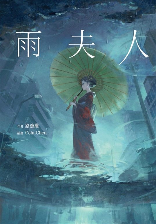 【小說】雨夫人 (電子書)