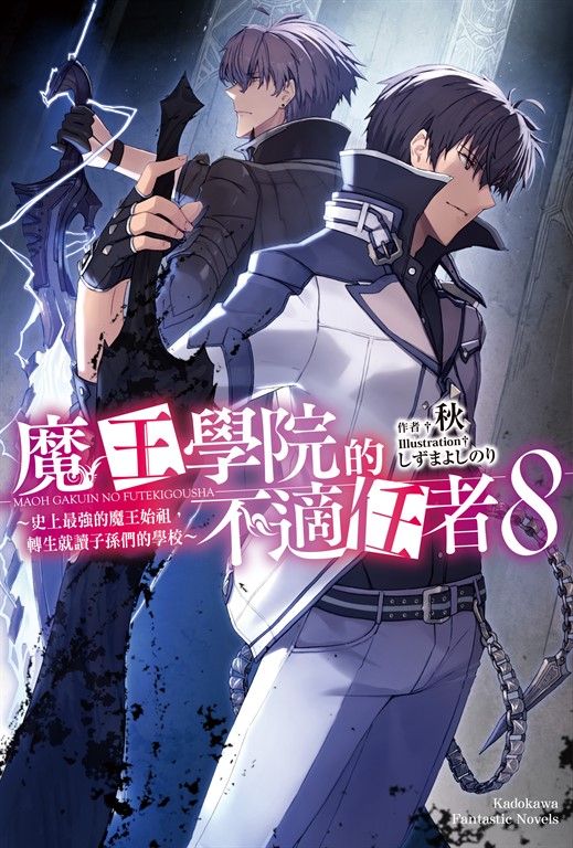 【小說】魔王學院的不適任者 (8) (電子書)