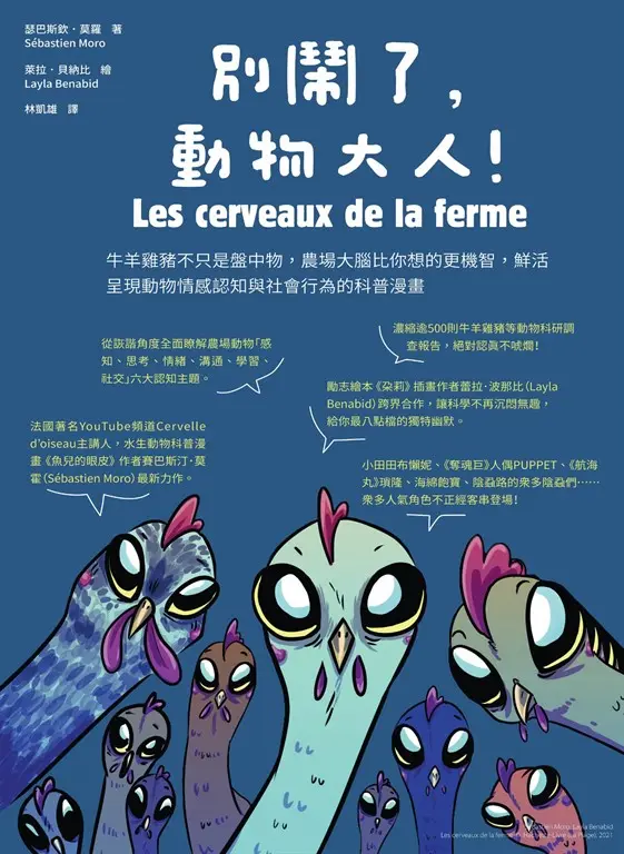 別鬧了，動物大人！牛羊雞豬不只是盤中物，農場大腦比你想的更機智，鮮活呈現動物情感認知與社會行為的科普漫畫 (電子書)