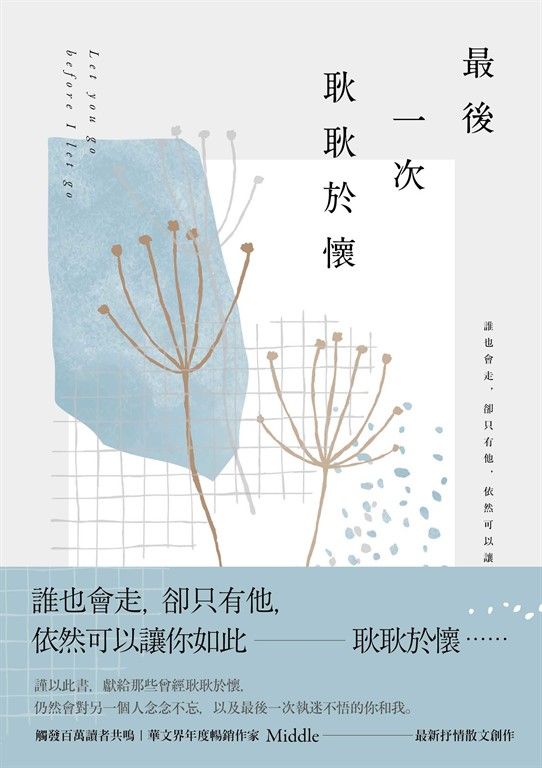 最後一次耿耿於懷 (電子書)