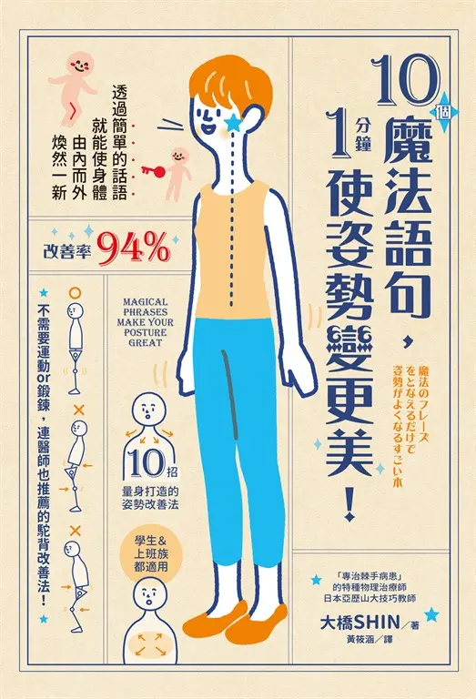 一日限定！10個魔法語句，1分鐘使姿勢變更美！ (電子書)