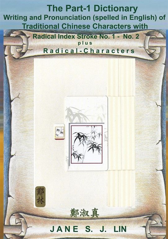 The Part-1 Dictionary Writing and Pronunciation (spelled in English) of Traditional Chinese Characte (電子書)