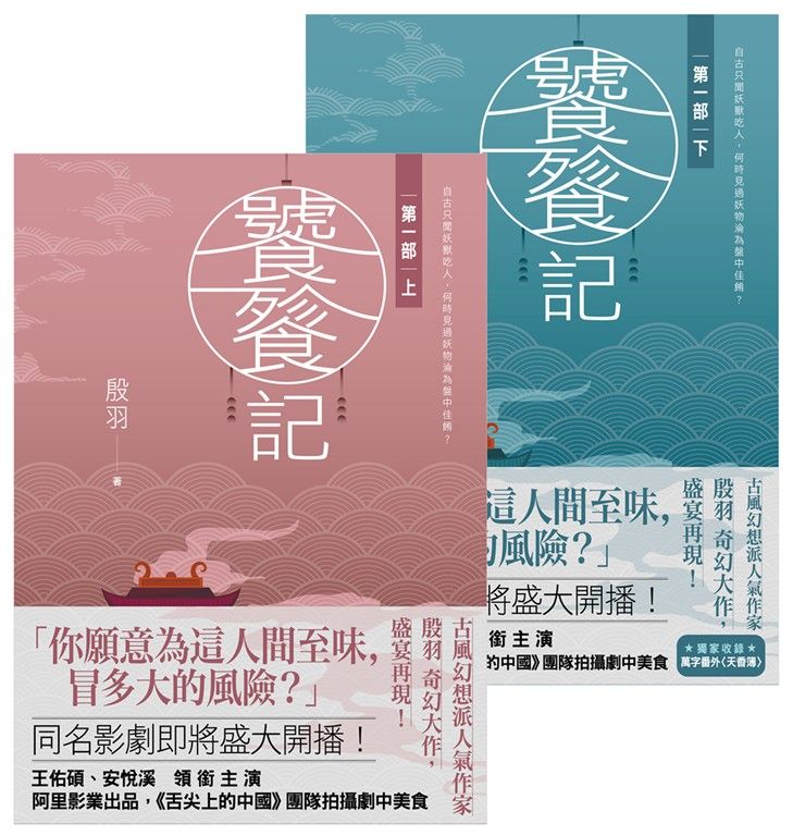 饕餮記【第一部】(上)(下) (電子書)