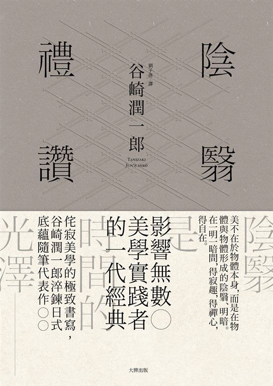 陰翳禮讚【珍藏紀念版】 (電子書)