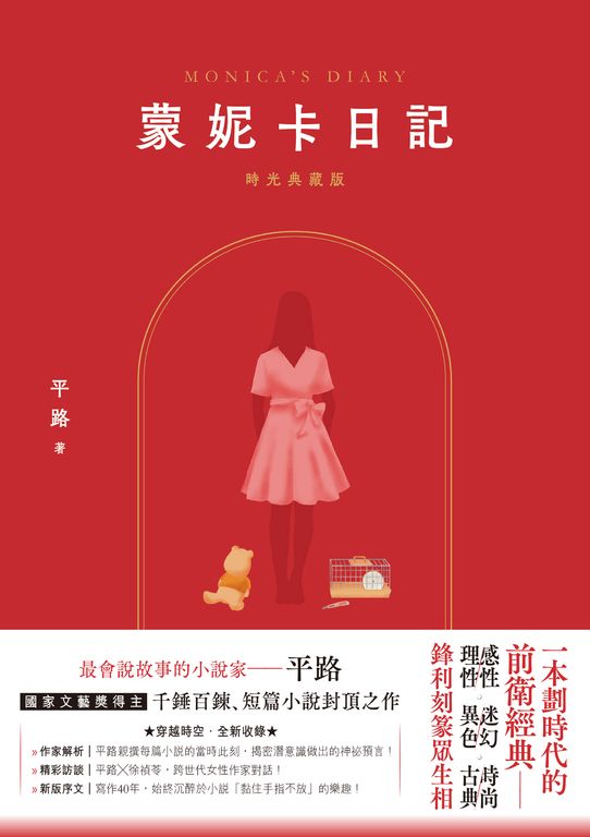 蒙妮卡日記（時光典藏版） (電子書)
