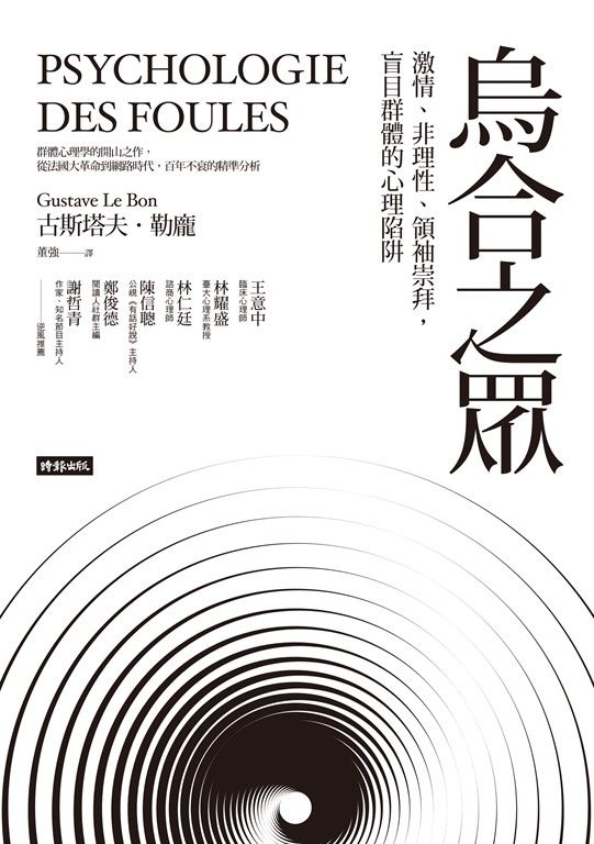 烏合之眾：激情、非理性、領袖崇拜，盲目群體的心理陷阱 (電子書)