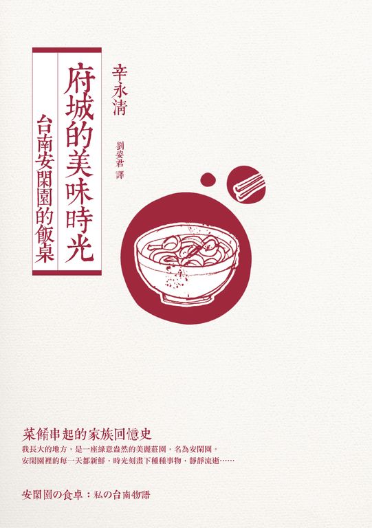 府城的美味時光：台南安閑園的飯桌（附贈：安閑園私房家傳菜譜） (電子書)
