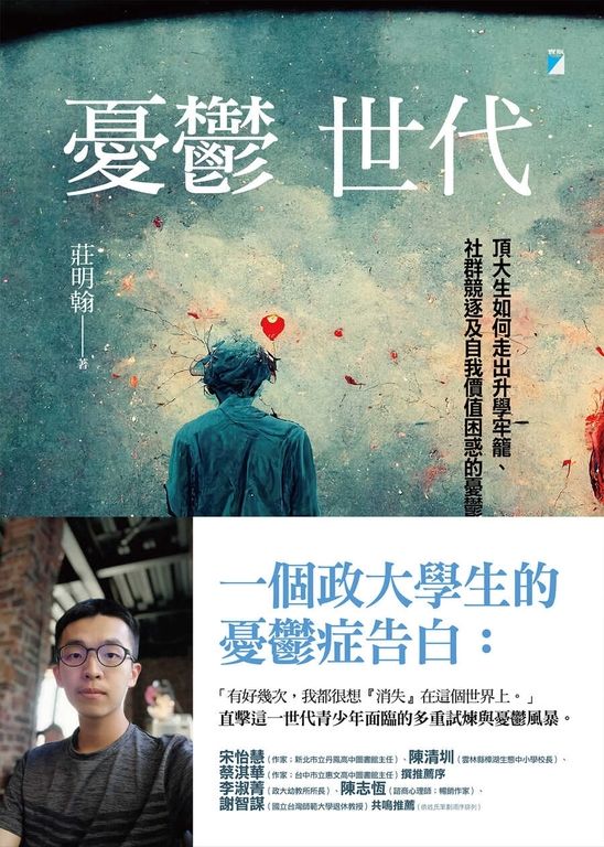 憂鬱世代：頂大生如何走出升學牢籠、社群競逐及自我價值困惑的憂鬱症 (電子書)