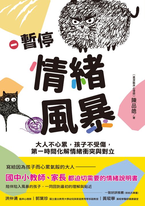 暫停情緒風暴 (電子書)