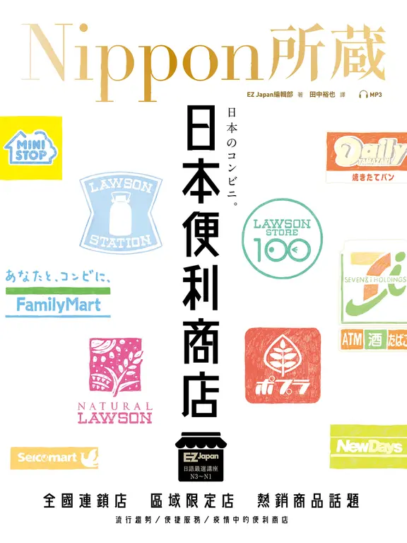 日本便利商店：Nippon所藏日語嚴選講座 (電子書)