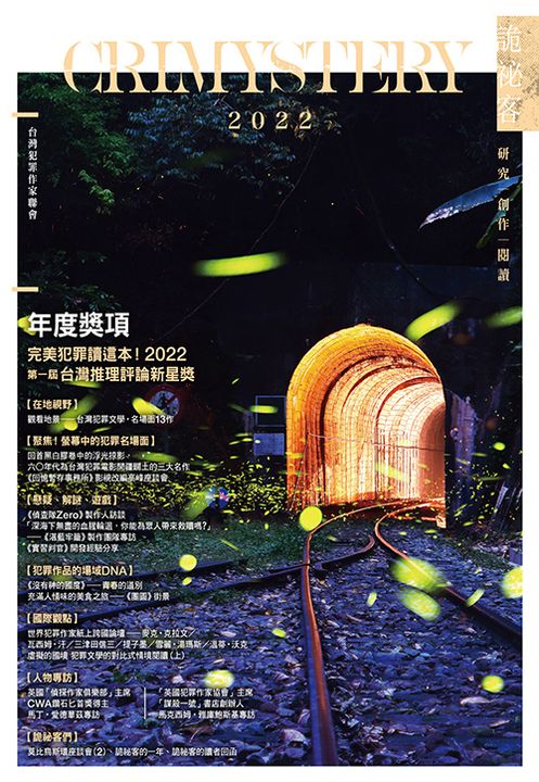 詭祕客Crimystery2022 (電子書)