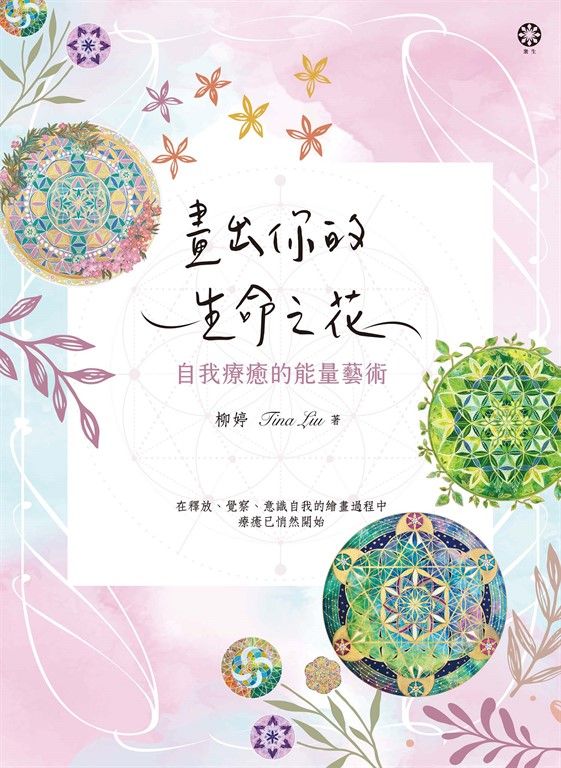 畫出你的生命之花：自我療癒的能量藝術 (電子書)