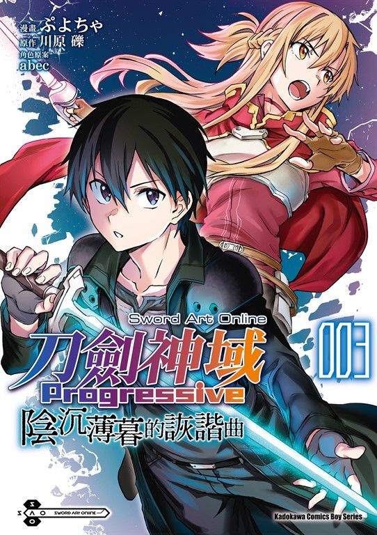 Sword Art Online刀劍神域 Progressive 陰沉薄暮的詼諧曲 (3) (電子書)
