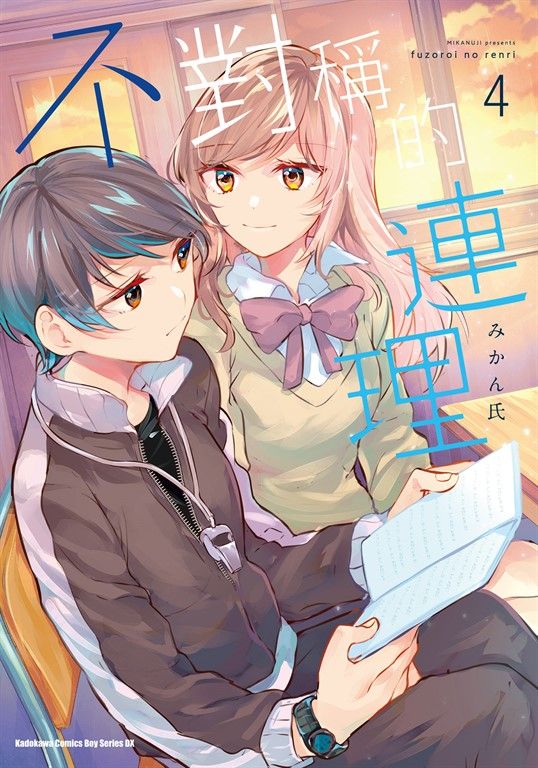 不對稱的連理 (4) (電子書)