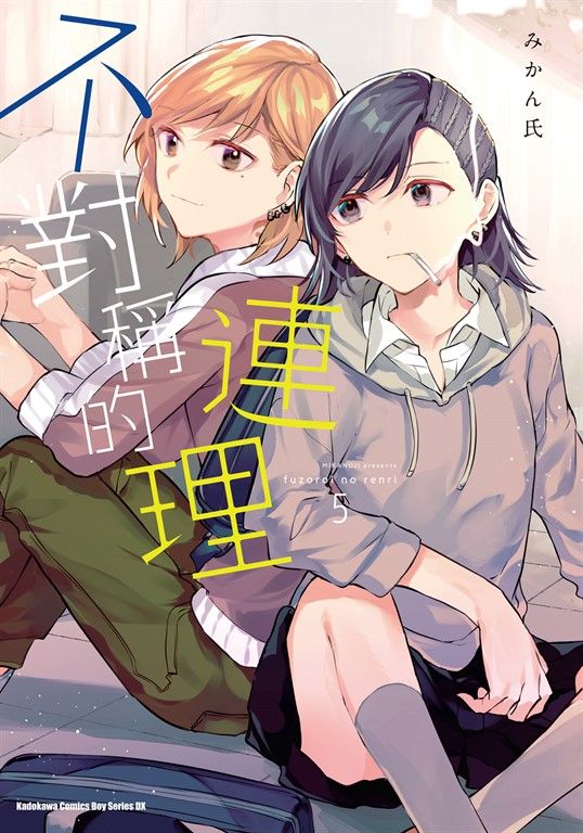 不對稱的連理 (5) (電子書)