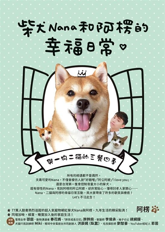 柴犬Nana和阿楞的幸福日常 (電子書)