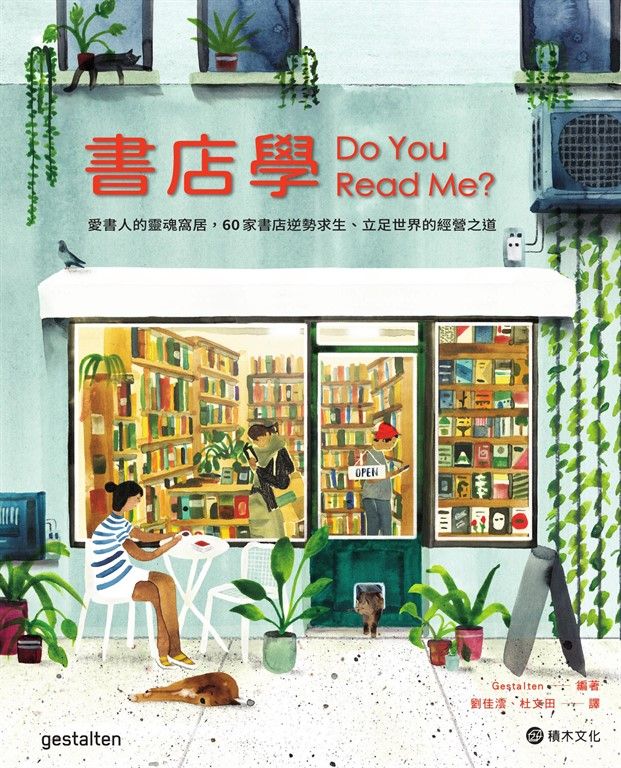 書店學：愛書人的靈魂窩居，60家書店逆勢求生、立足世界的經營之道 (電子書)