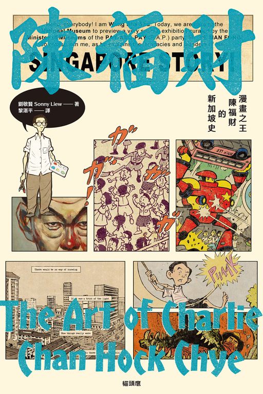 漫畫之王陳福財的新加坡史 (電子書)