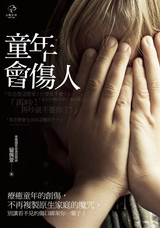 童年會傷人(二版) (電子書)