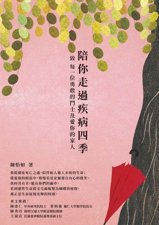 陪你走過疾病四季 (電子書)