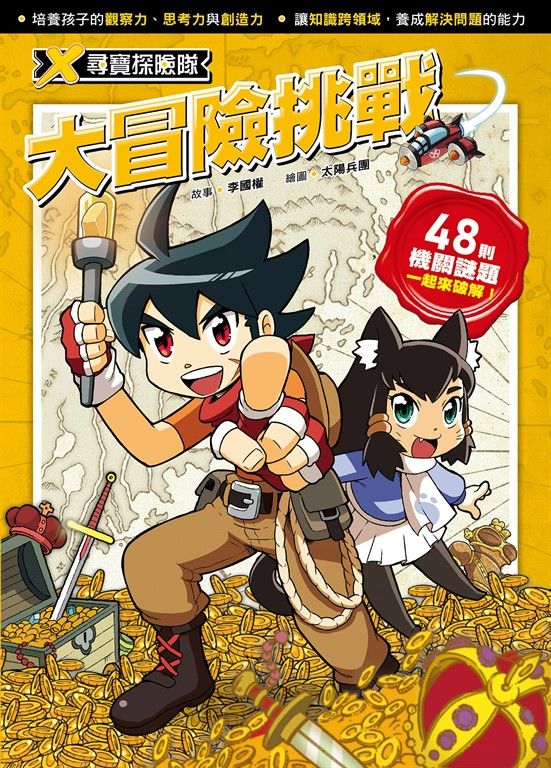 X尋寶探險隊 大冒險挑戰 (電子書)