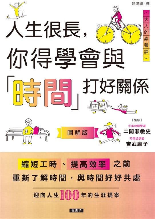 人生很長，你得學會與「時間」打好關係 (電子書)