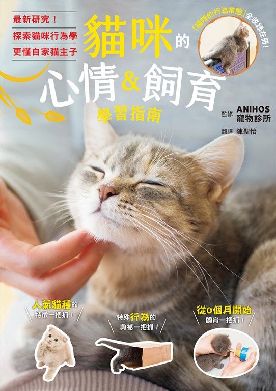 貓咪的心情＆飼育學習指南 (電子書)
