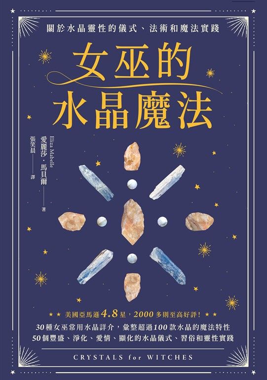 女巫的水晶魔法 (電子書)