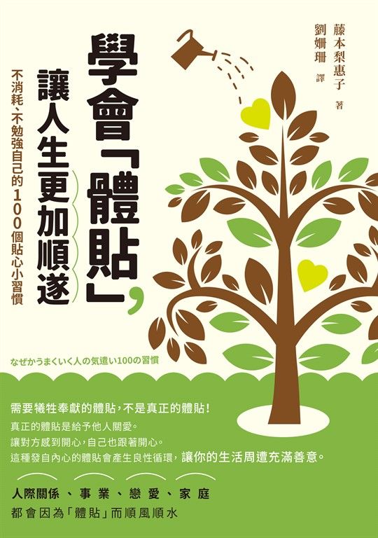 學會「體貼」，讓人生更加順遂 (電子書)