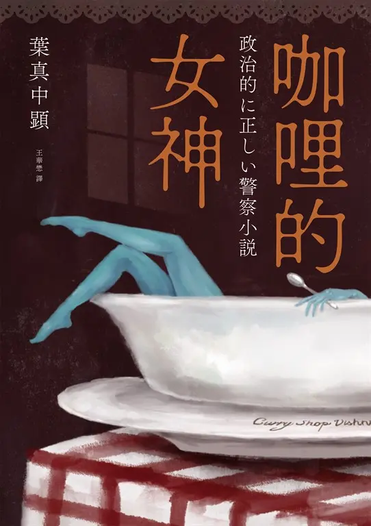 咖哩的女神 (電子書)