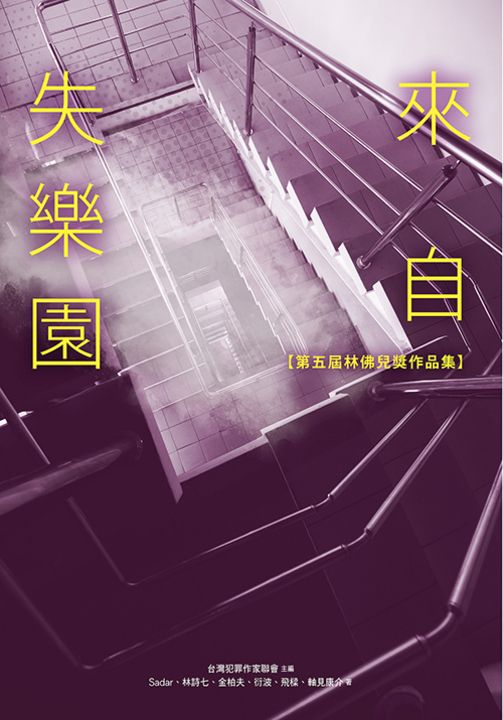 來自失樂園【第五屆林佛兒獎作品集】 (電子書)