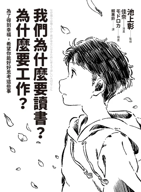 我們為什麼要讀書？為什麼要工作？【自我探索版】 (電子書)