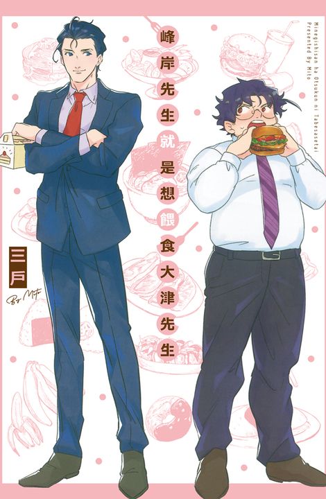 峰岸先生就是想餵食大津先生 (電子書)