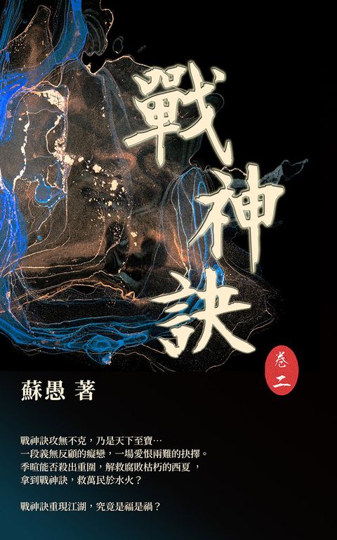 戰神訣 卷二 (電子書)