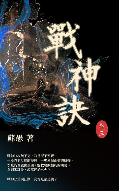 戰神訣 卷三 (電子書)