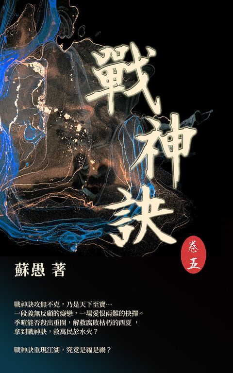 戰神訣 卷五 (電子書)