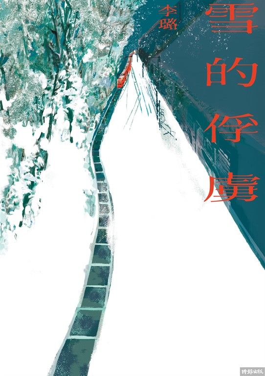 雪的俘虜 (電子書)