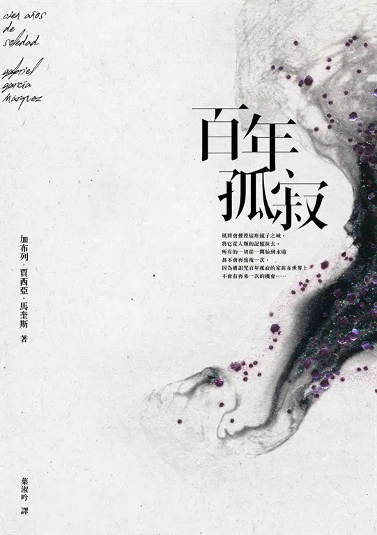 百年孤寂【平裝典藏版】：首度正式授權繁體中文版！出版50週年紀念全新譯本 (電子書)