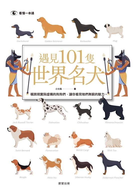 遇見101隻世界名犬 (電子書)
