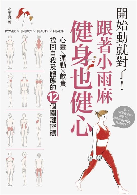 開始動就對了！跟著小雨麻健身也健心 (電子書)