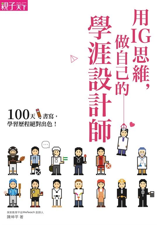 用IG思維，做自己的學涯設計師 (電子書)