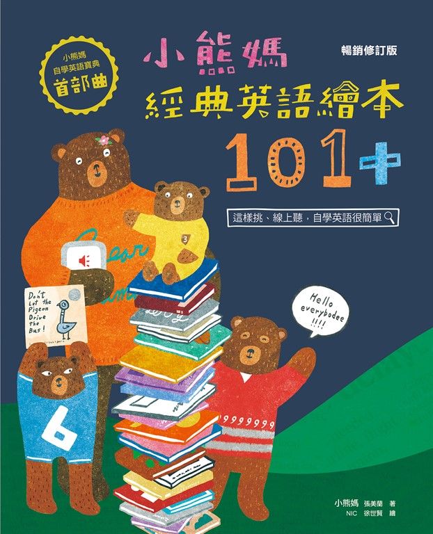 小熊媽經典英語繪本101+【小熊媽自學英語寶典首部曲】（暢銷修訂版） (電子書)