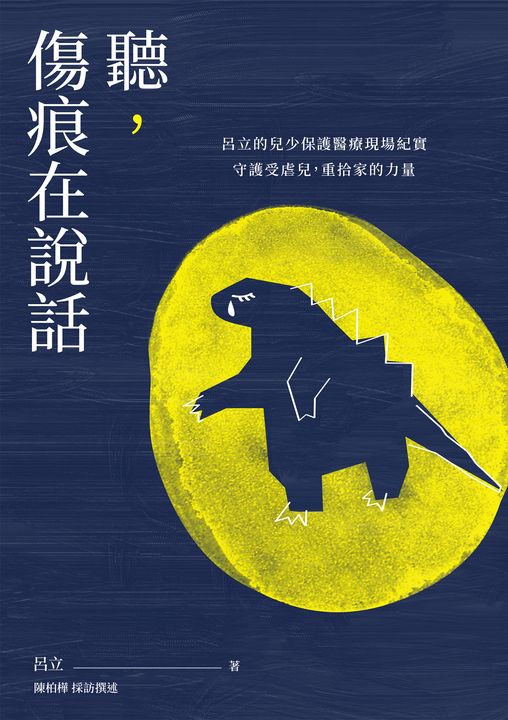 聽，傷痕在說話 (電子書)