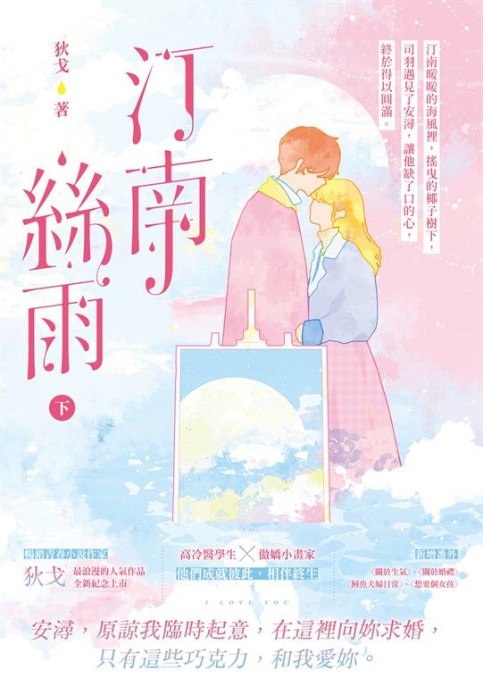 汀南絲雨（下） (電子書)