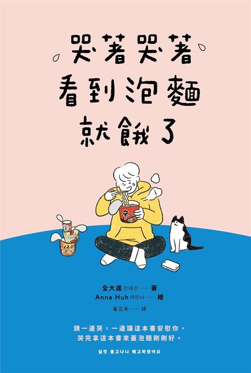 哭著哭著看到泡麵就餓了 (電子書)